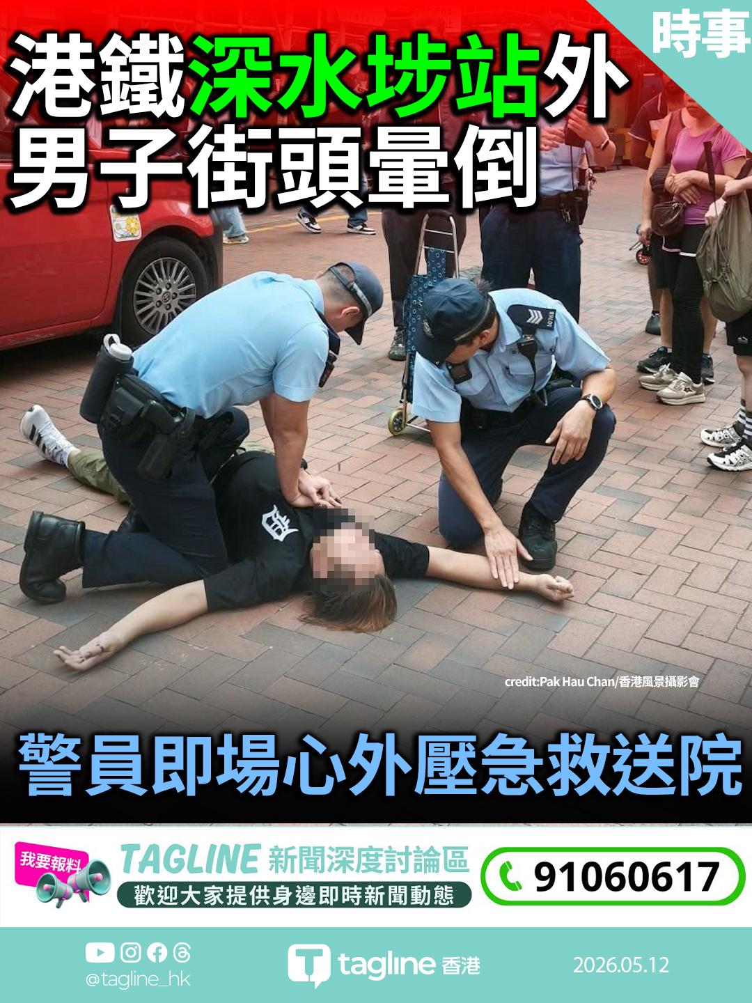 深水埗站男子街頭暈倒　警員即場心外壓急救送院