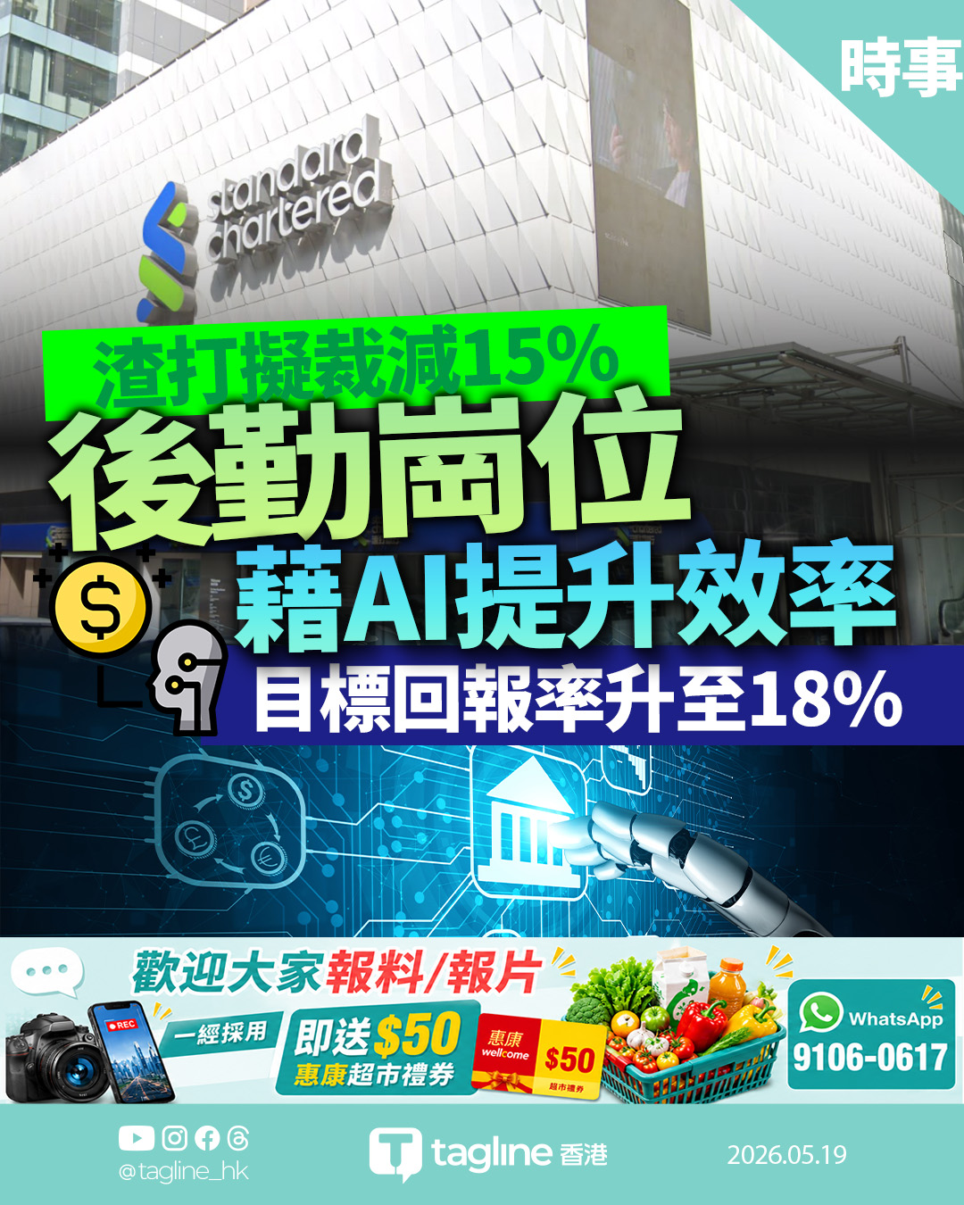 渣打擬削減15%後勤崗位 目標2030年回報率達18%