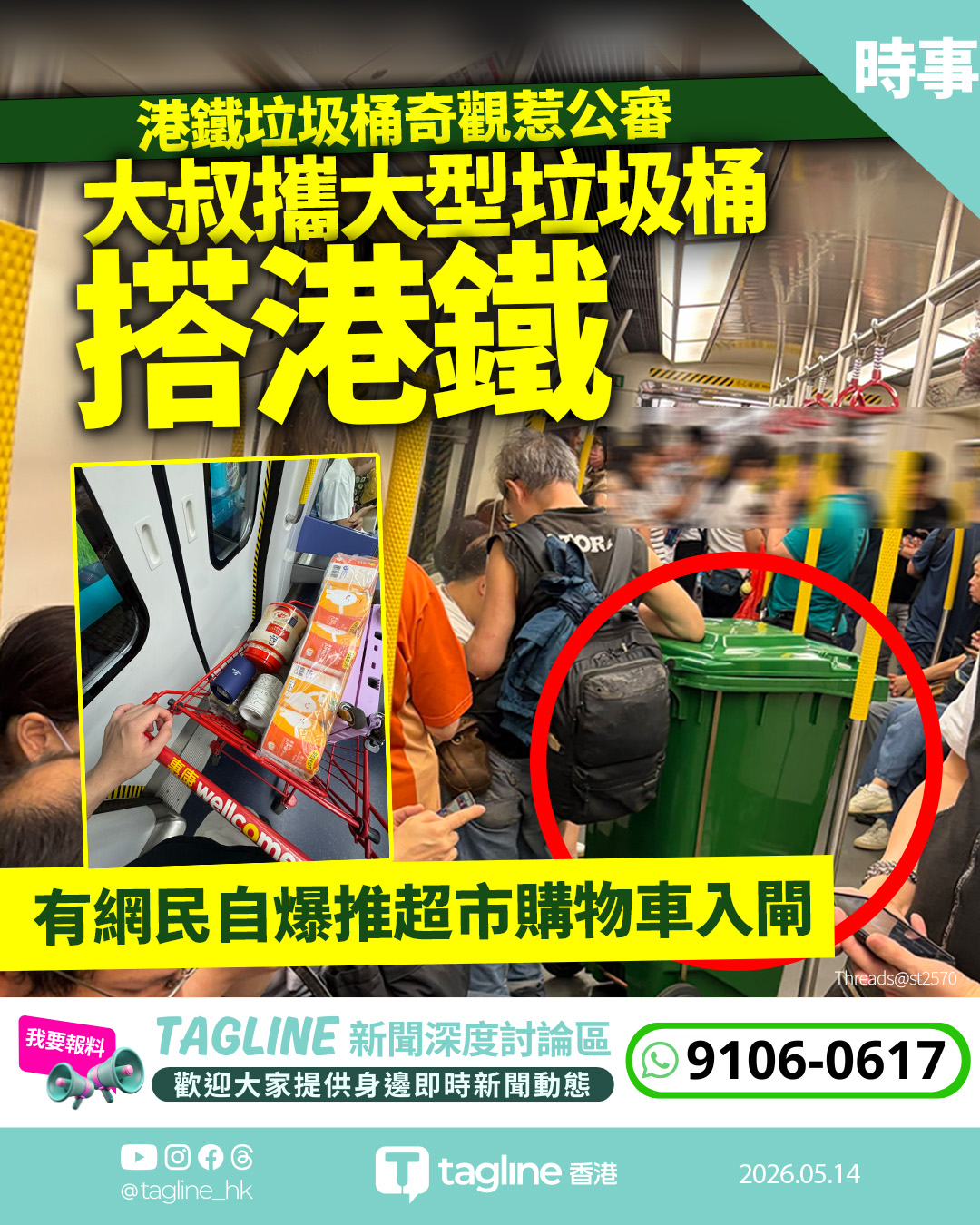 港鐵垃圾桶奇觀惹公審 有網民自爆推超市購物車入閘