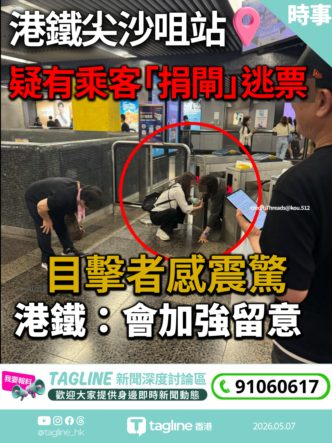 港鐵尖沙咀站疑有乘客「捐閘」逃票 目擊者感震驚 港鐵：會加強留意