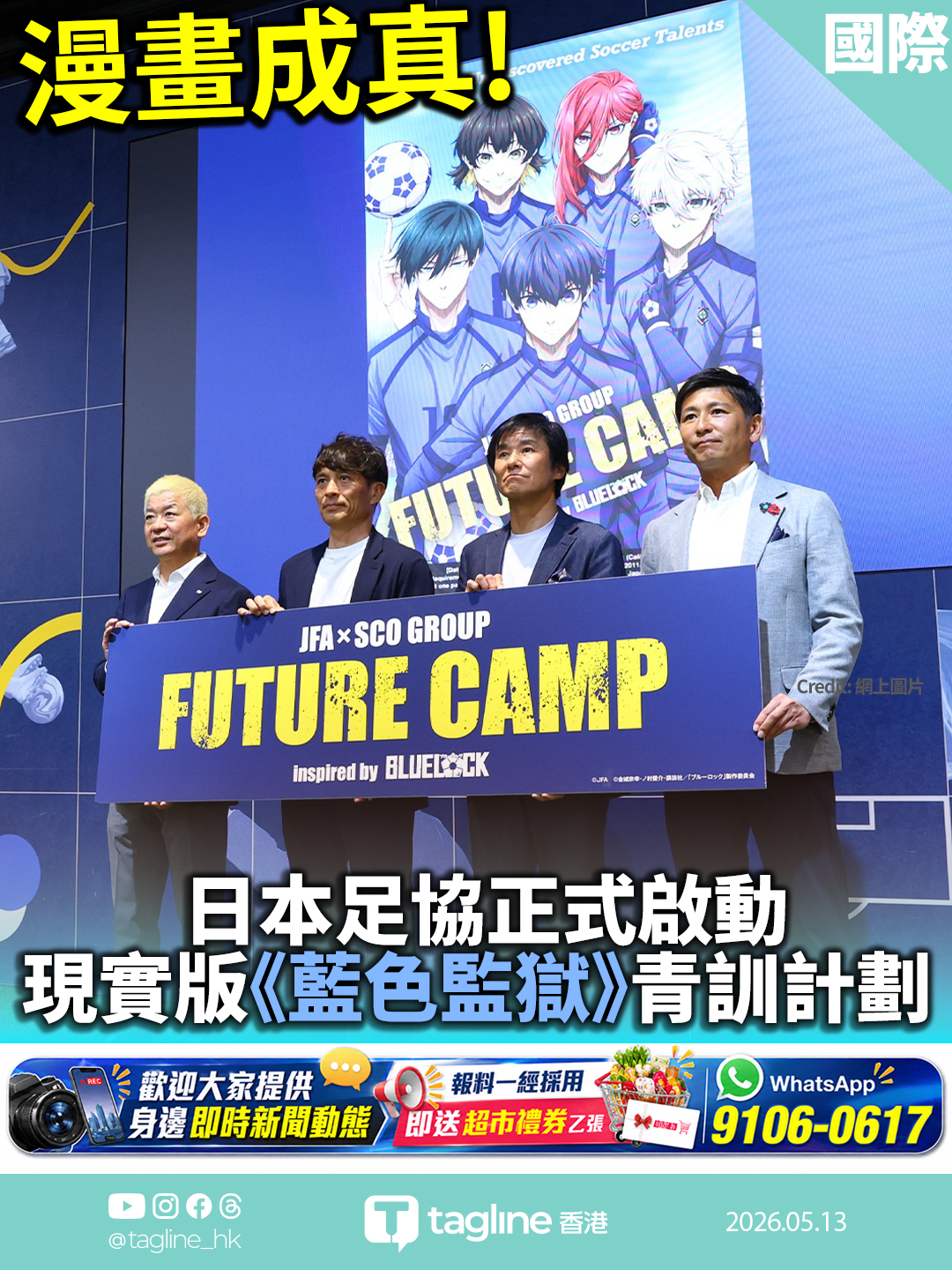 漫畫成真！日本足協正式啟動現實版《藍色監獄》青訓計劃 全球挖掘「最利己主義」前鋒