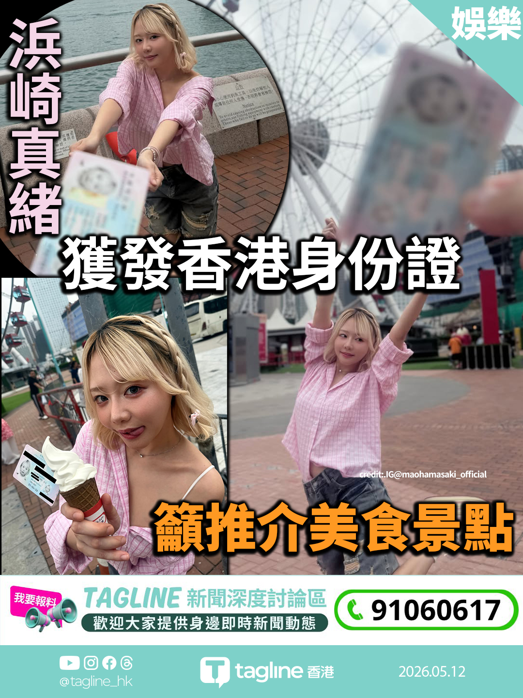 浜崎真緒獲發香港身份證 盼重新認識香港 籲推介美食景點