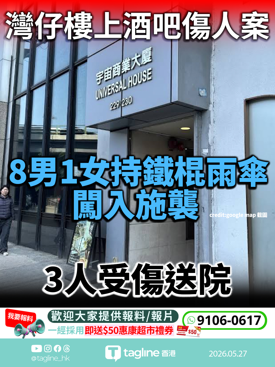 灣仔樓上酒吧傷人案 8男1女持鐵棍雨傘闖入施襲 3人受傷送院