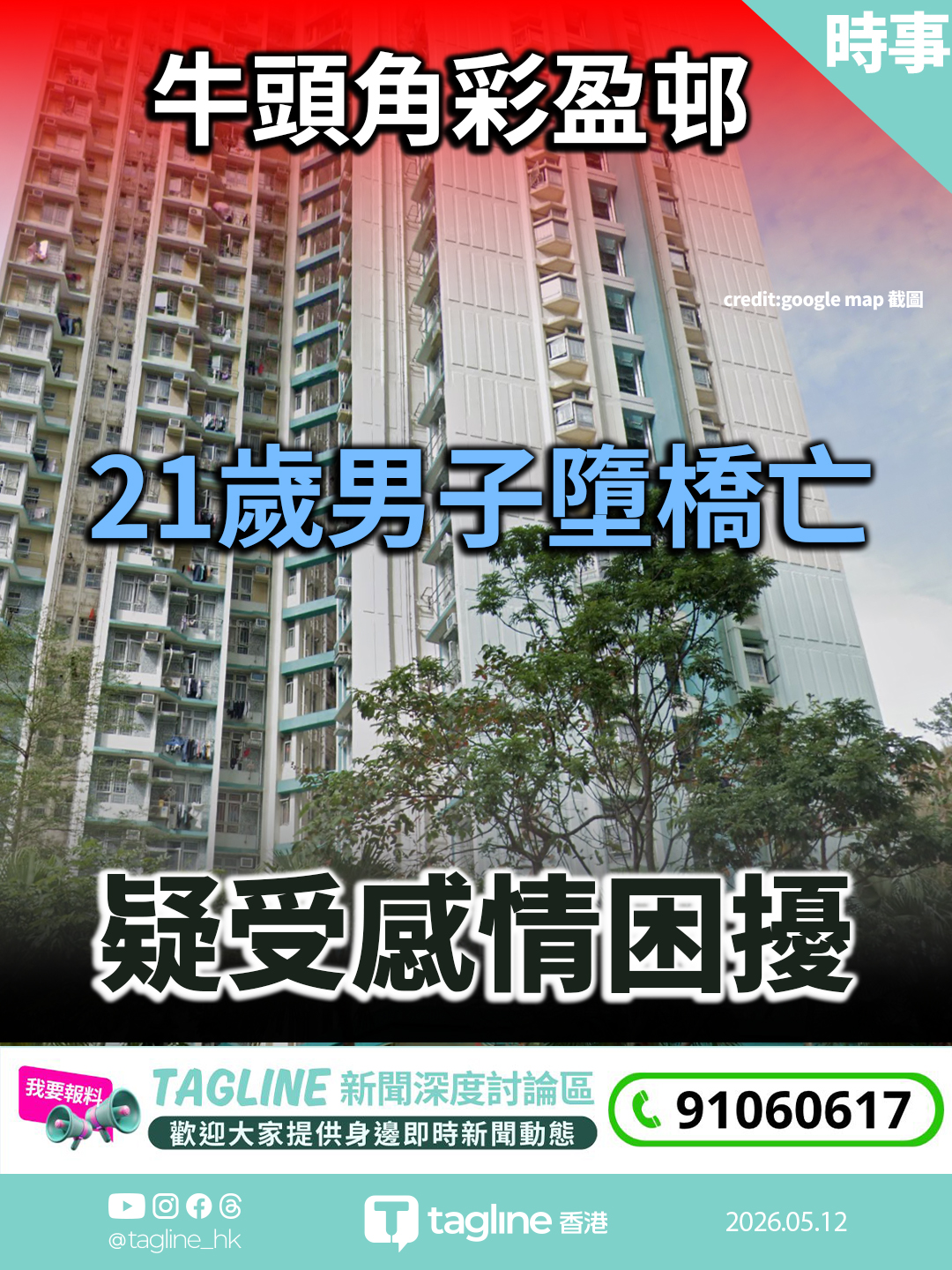 牛頭角彩盈邨21歲男子墮橋亡　疑受感情困擾