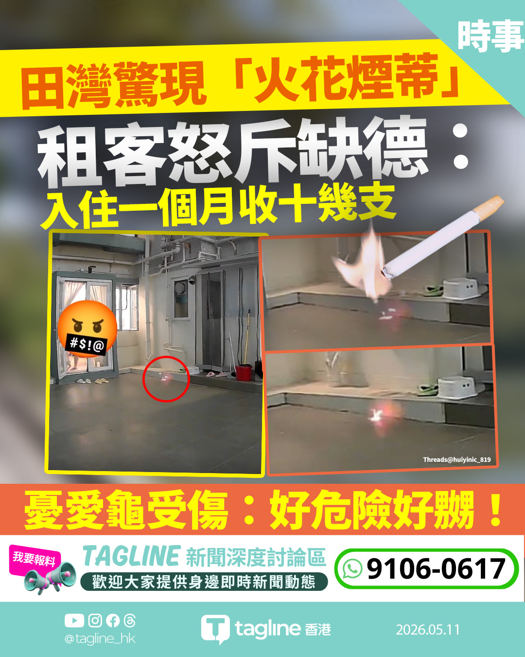 田灣驚現「火花煙蒂」空降平台 租客怒斥缺德：入住一個月收十幾支