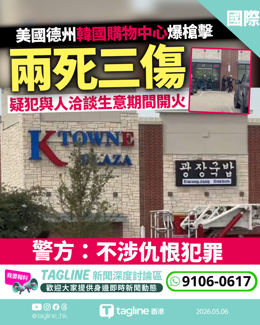 德州韓國購物中心爆槍擊 兩死三傷 69歲韓裔漢落網