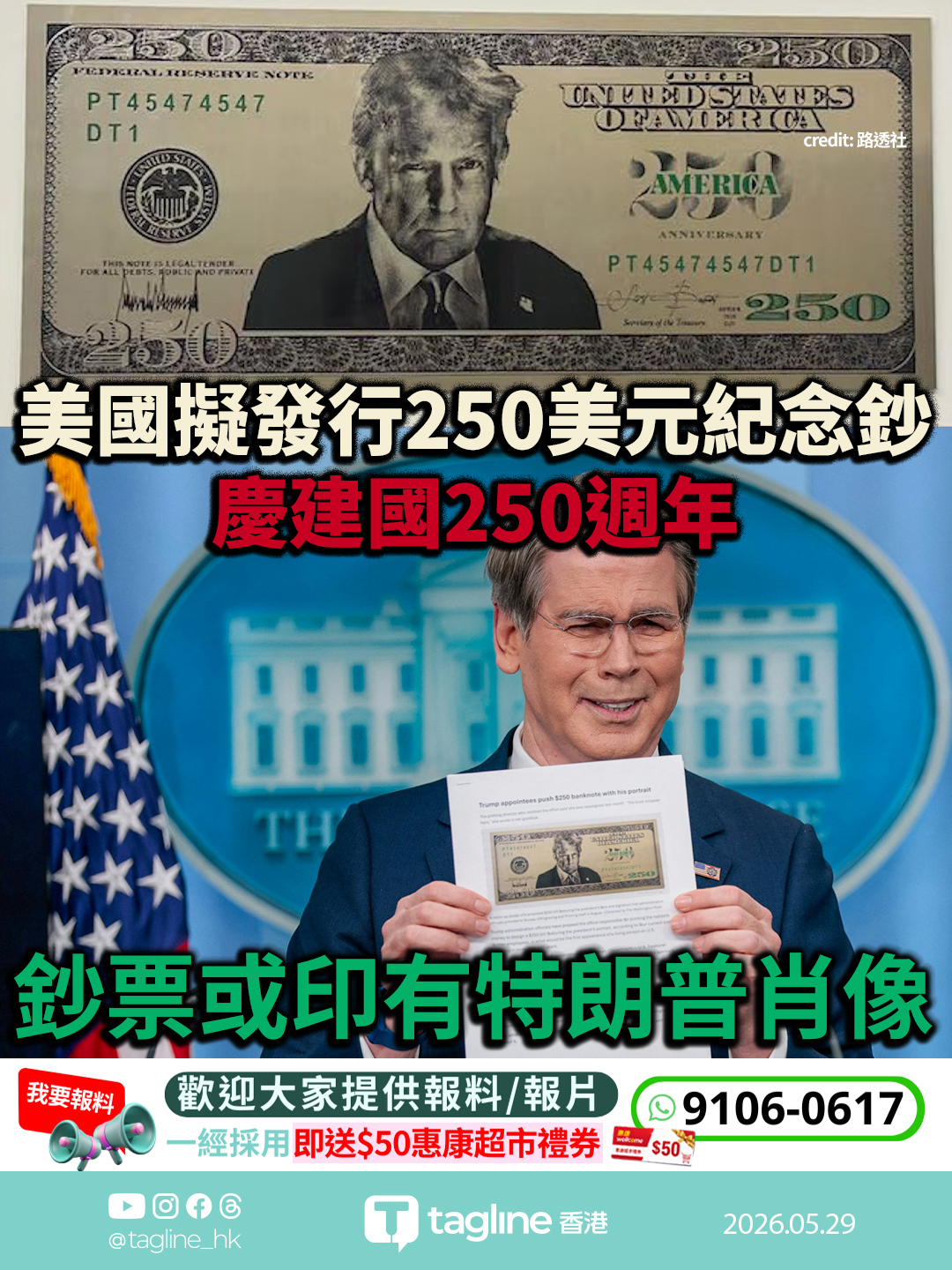 美國擬發行250美元紀念鈔慶建國250週年 鈔票或印有特朗普肖像