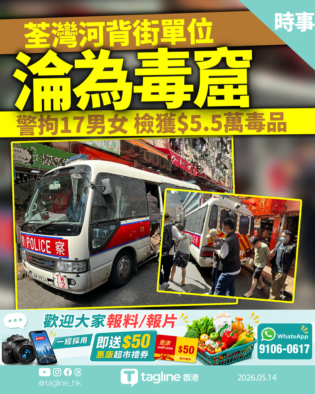荃灣破毒窟拘17人 檢5.5萬元可卡因海洛英