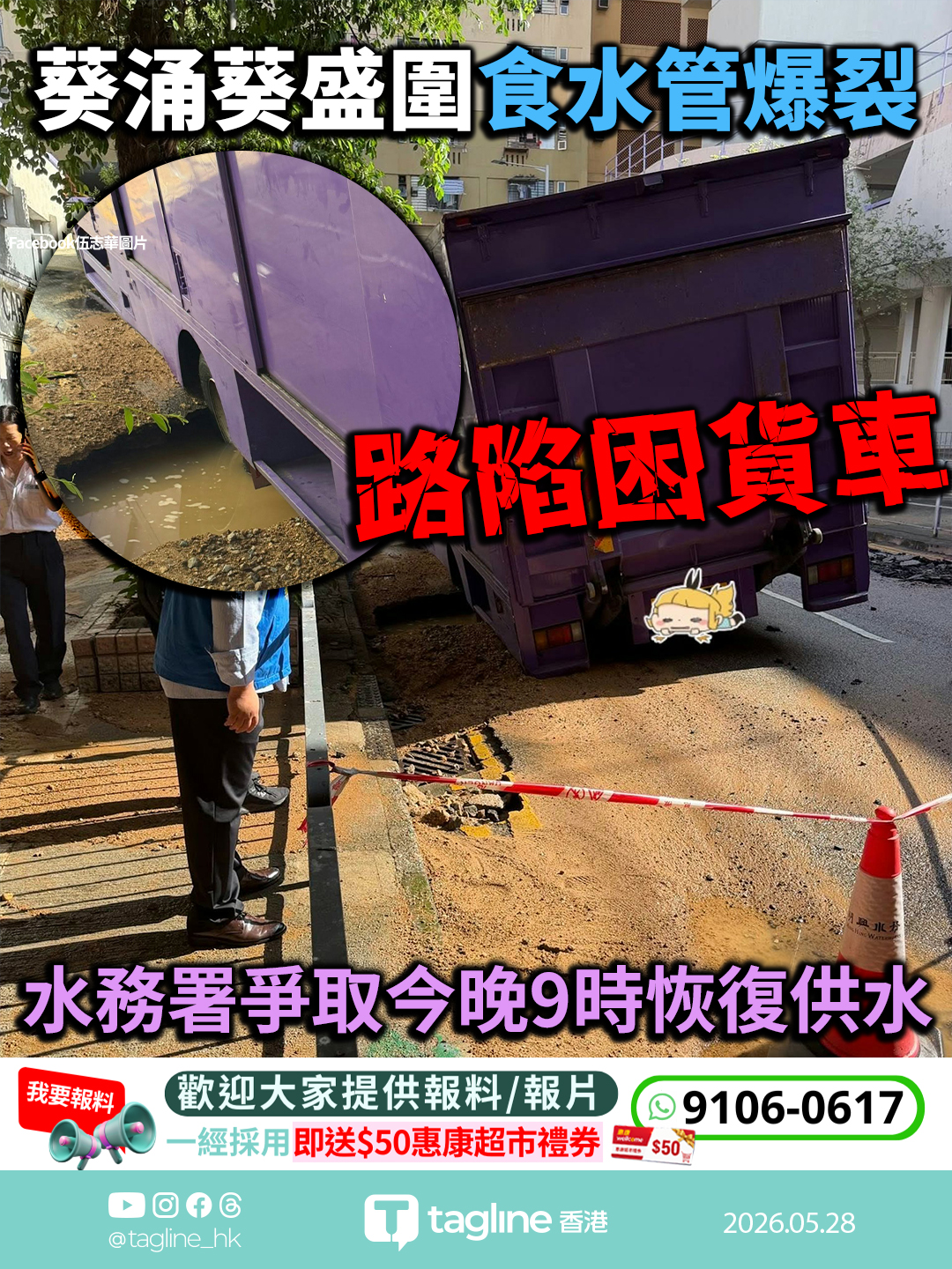 葵涌葵盛圍食水管爆裂 路陷困貨車 水務署爭取今晚9時恢復供水