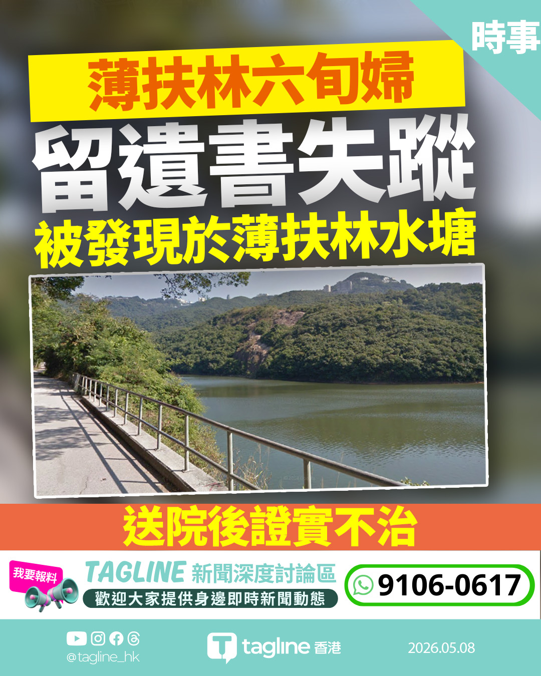 薄扶林水塘六旬婦浮沉 留遺書離家送院不治