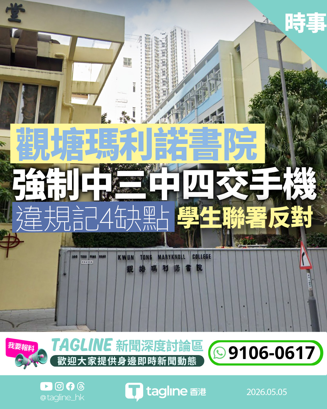 觀塘瑪利諾推手機儲物櫃新政 中三四生聯署批不公 校方：屬試行性質