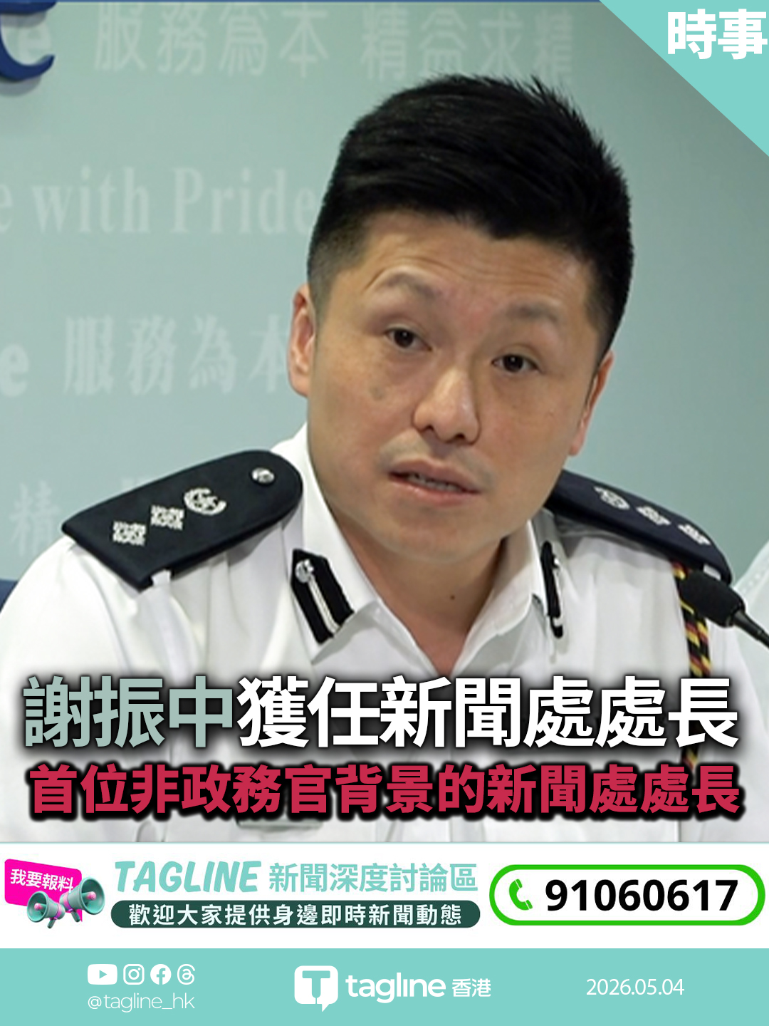 謝振中獲任新聞處處長 周二履新 首位非政務官出身