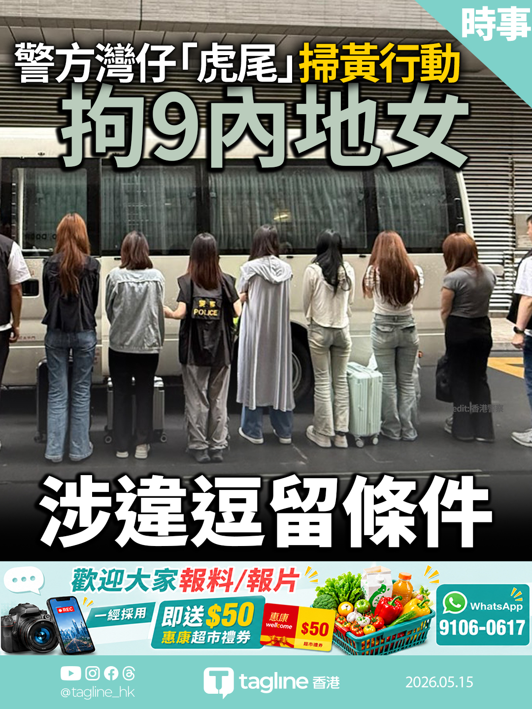警方灣仔掃黃拘9內地女 涉違逗留條件