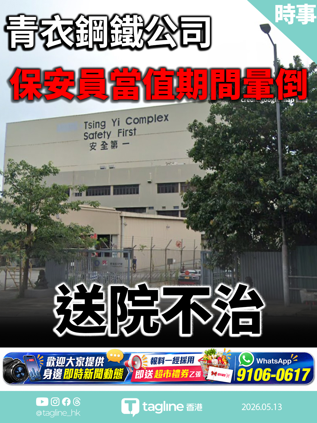青衣鋼鐵公司保安員當值期間暈倒 送院不治