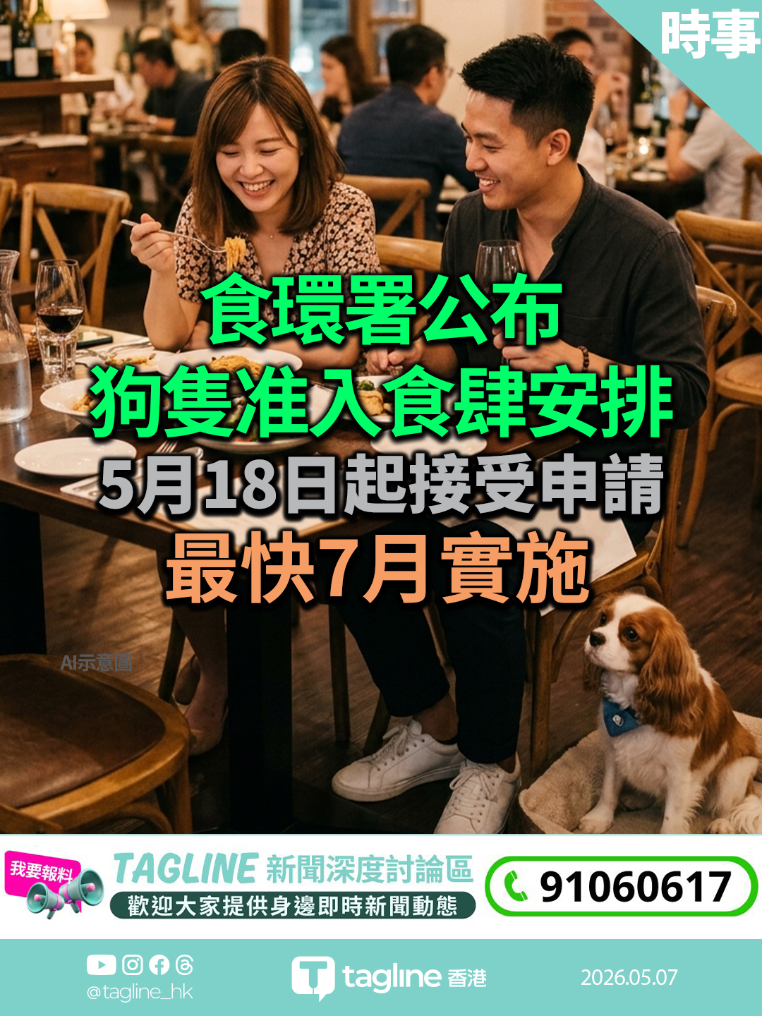 食環署公布狗隻准入食肆安排　5.18起接受申請　最快7月實施　首階段限千店　火鍋燒烤店禁申請