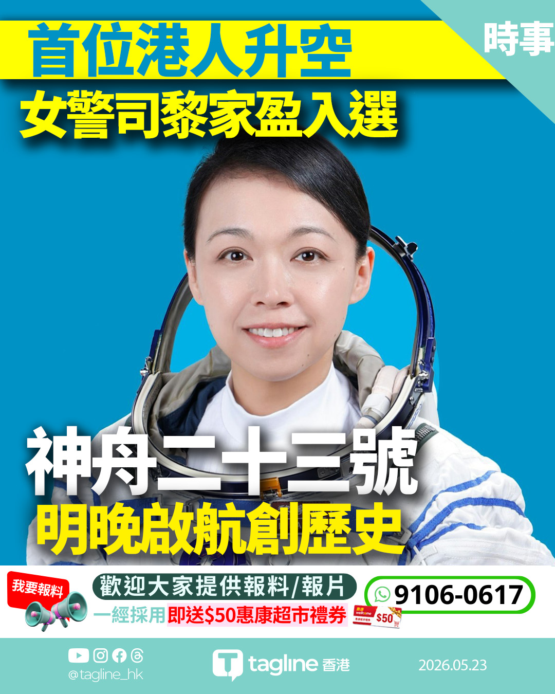 首位港人升空 女警司黎家盈入選神舟二十三號 明晚啟航創歷史