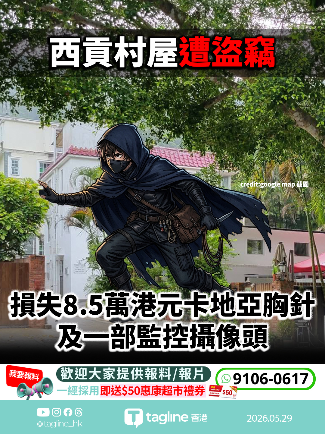 香港西貢村屋遭盜竊 卡地亞胸針被偷 價值8.5萬港元