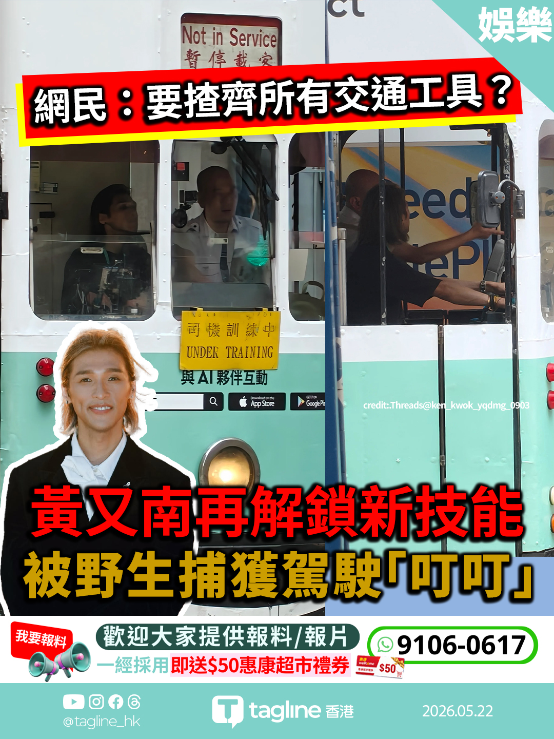 黃又南再解鎖新技能　被野生捕獲駕駛「叮叮」電車　網民：要揸齊所有交通工具？