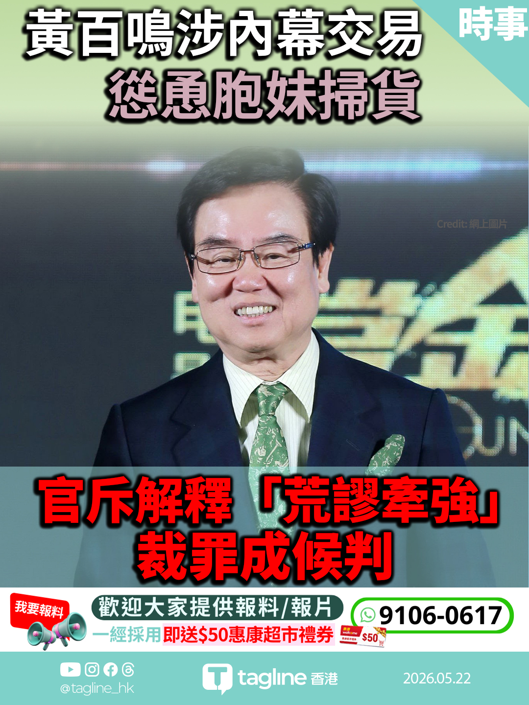 黃百鳴涉內幕交易慫恿胞妹掃貨 官斥解釋「荒謬牽強」 裁罪成候判