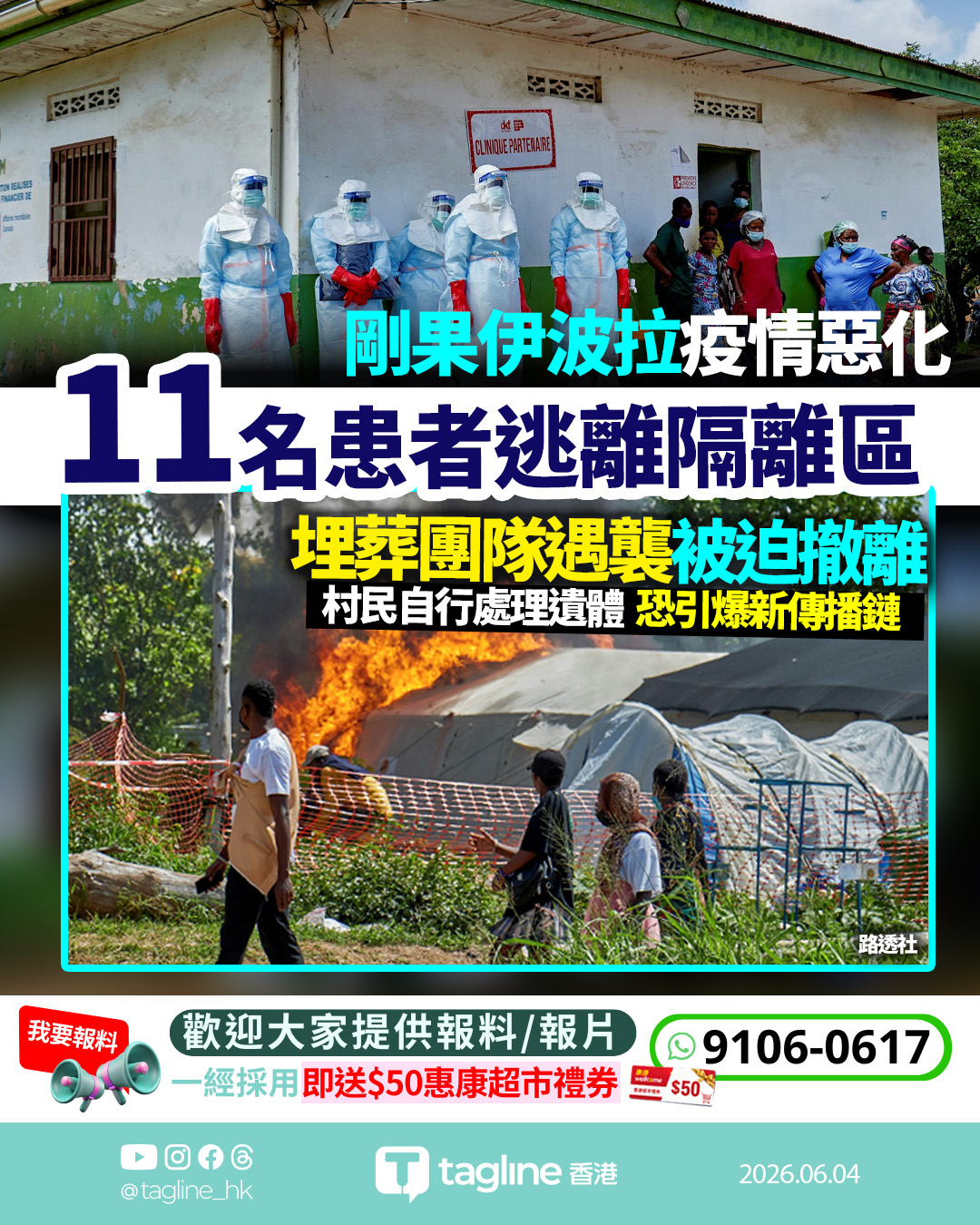 剛果伊波拉疫情惡化 11名患者逃離隔離區 埋葬團隊遇襲被迫撤離
