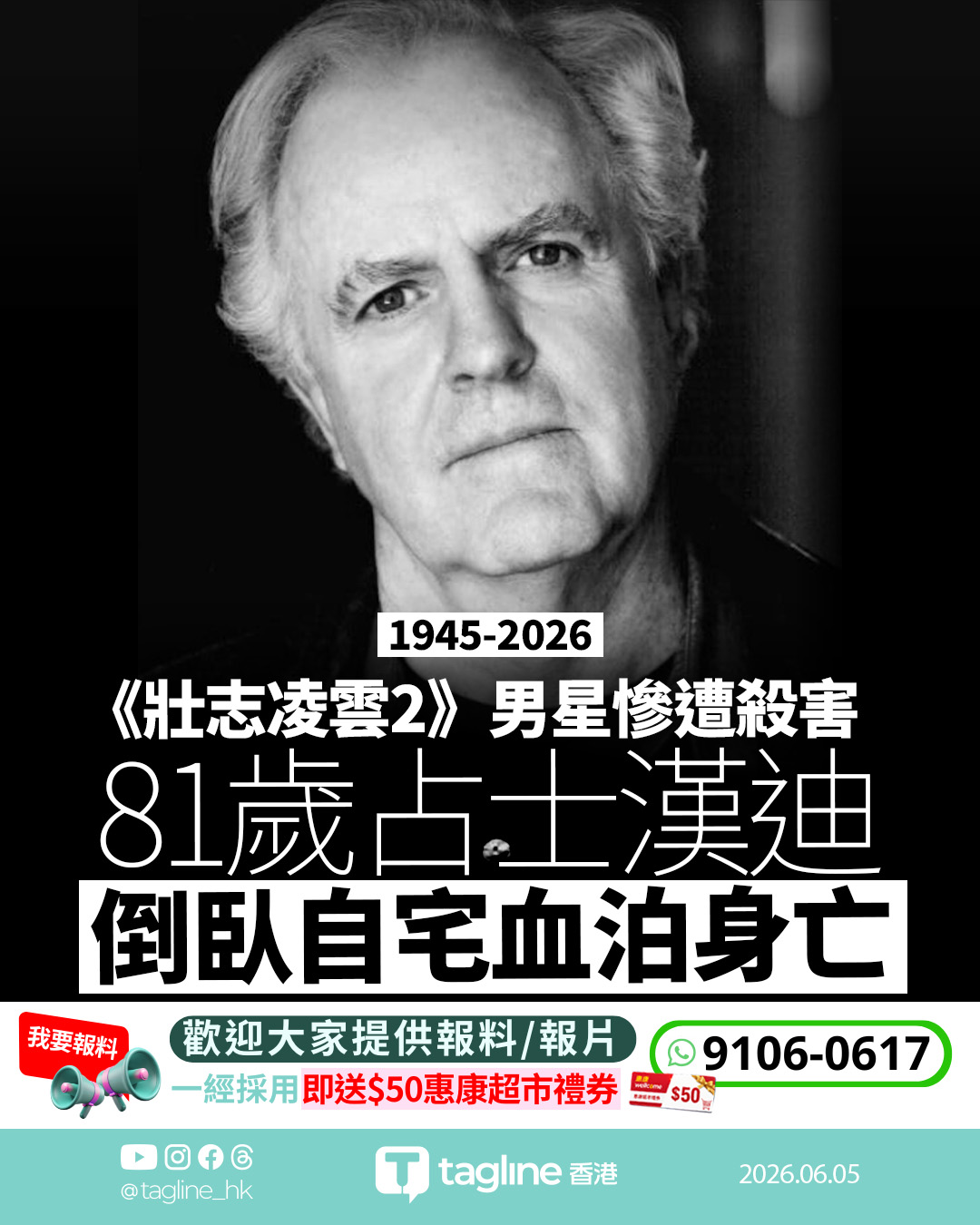 《壯志凌雲2》81歲男星占士漢迪自宅遇害 胸口中多刀倒臥血泊 嫌犯竟是女友兒子