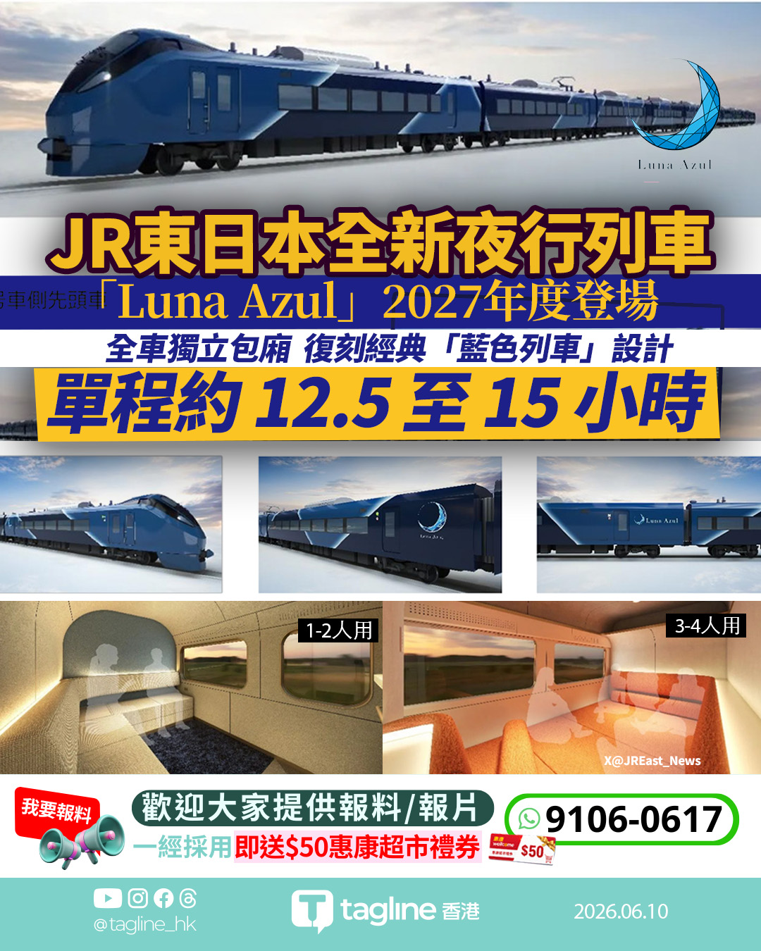 JR東日本推全新豪華夜行特急「Luna Azul」 2027年度登場全車設獨立包廂