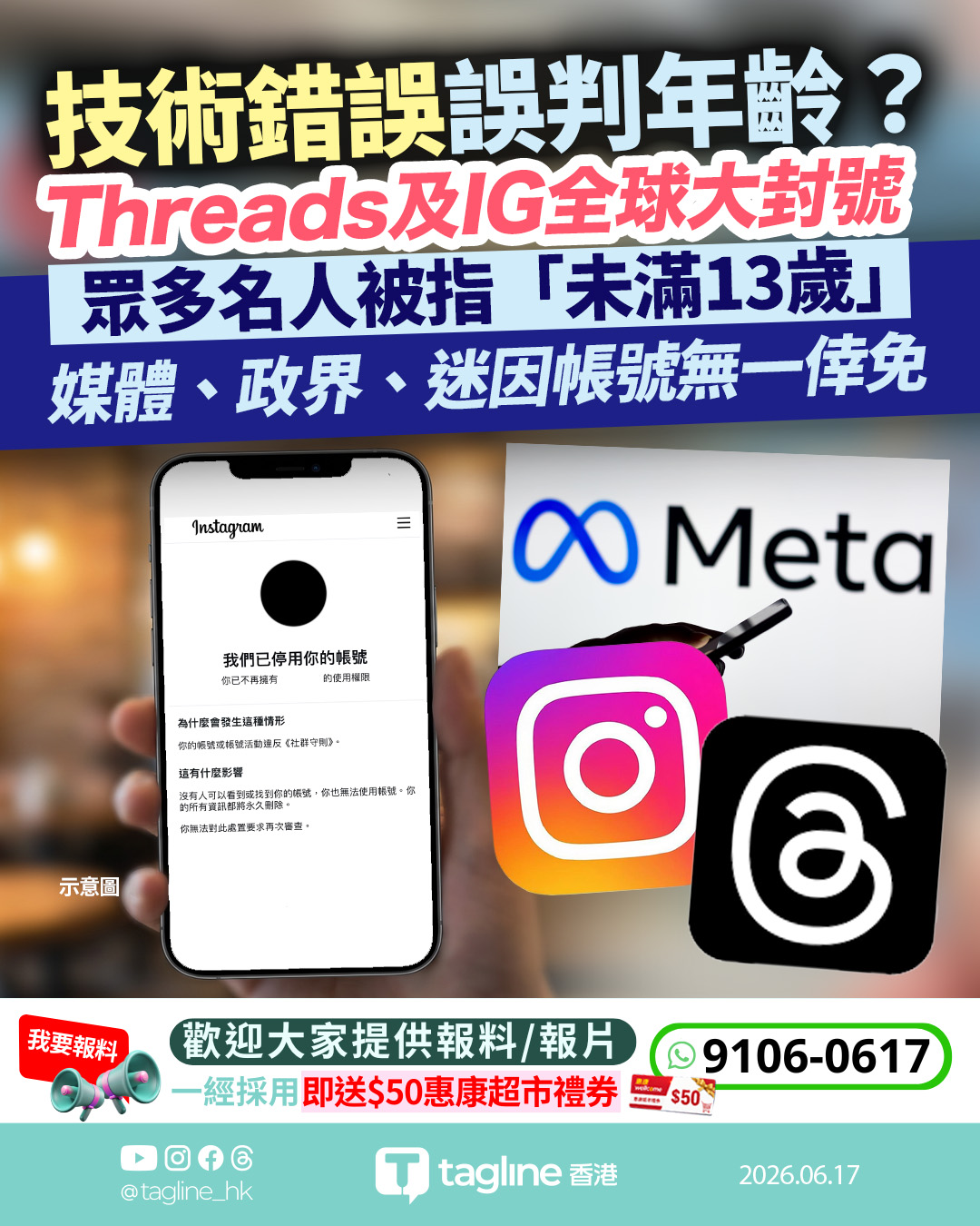 技術錯誤誤判年齡？Threads及IG全球大封號 眾多名人媒體被指「未滿13歲」