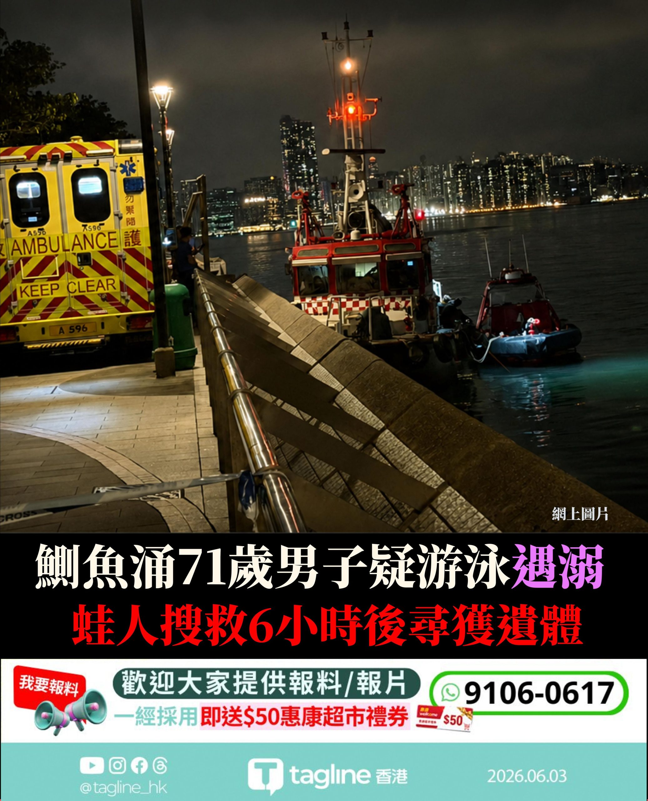 鰂魚涌71歲男子疑游泳遇溺　蛙人搜索6小時後尋獲遺體