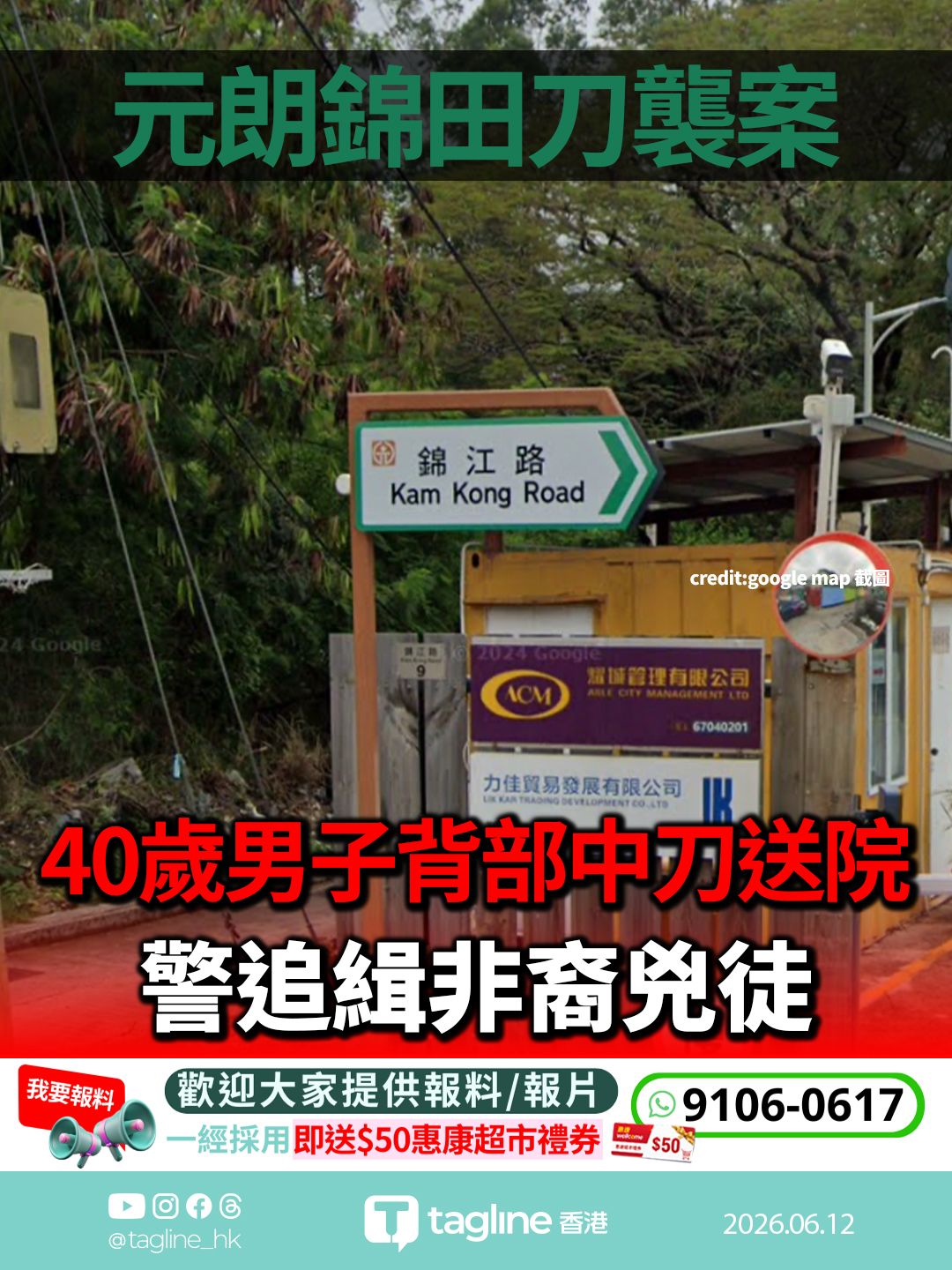 元朗錦田刀襲案 40歲男子背部中刀送院 警追緝非裔兇徒