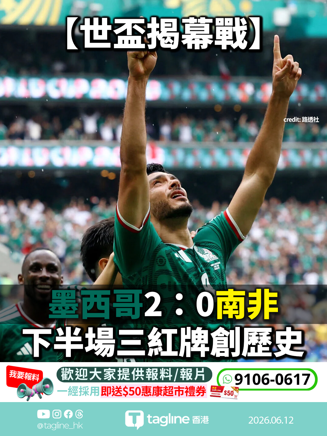世盃揭幕戰墨西哥2：0南非 下半場三紅牌創歷史
