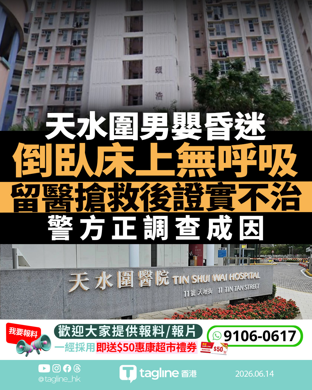 天水圍天頌苑4個月大男嬰昏迷 留醫搶救後證實不治