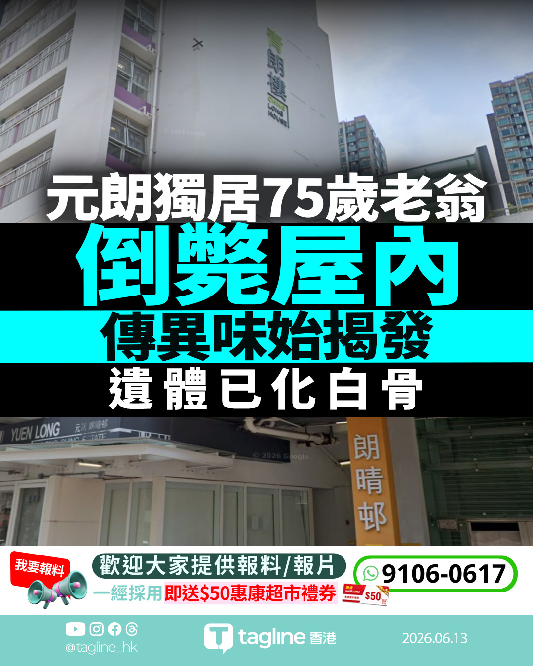 元朗獨居75歲老翁倒斃屋內 傳異味始揭發 遺體已化白骨