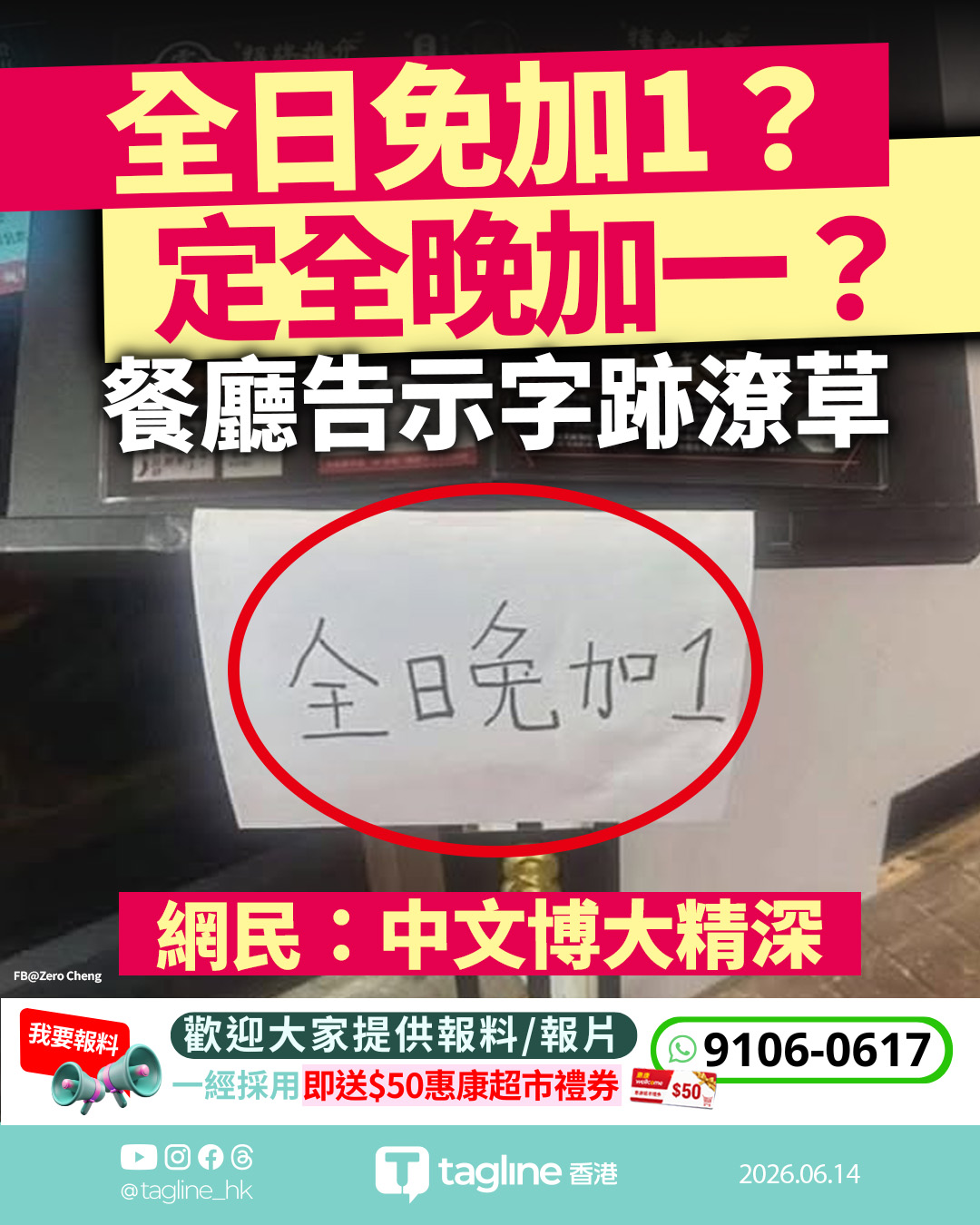 餐廳「全日免加1」告示字跡潦草 網民誤認「全晚加1」引熱議