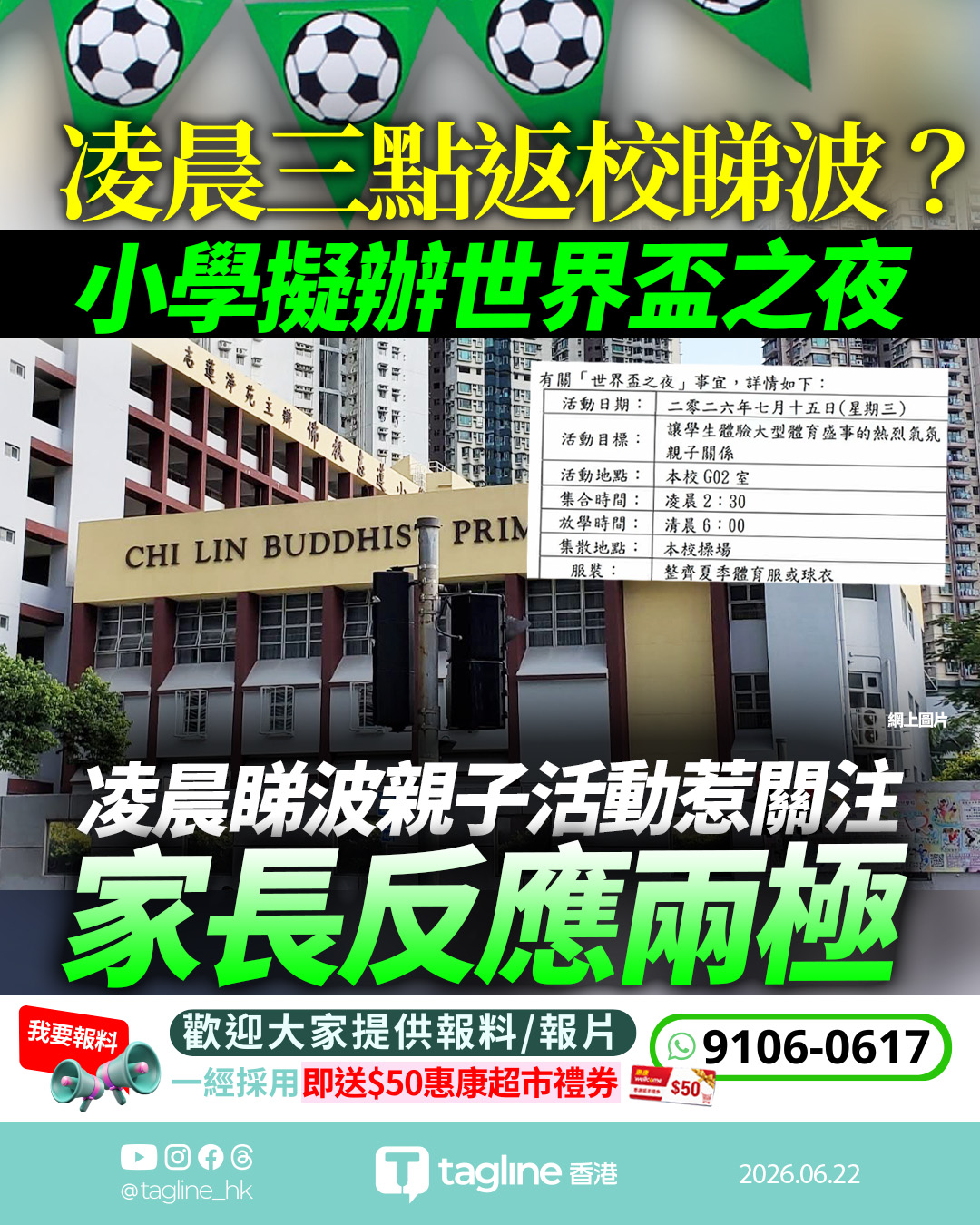將軍澳小學擬辦「世界盃之夜」 凌晨2點半回校睇四強賽 網民：史上最多爸爸出席嘅活動