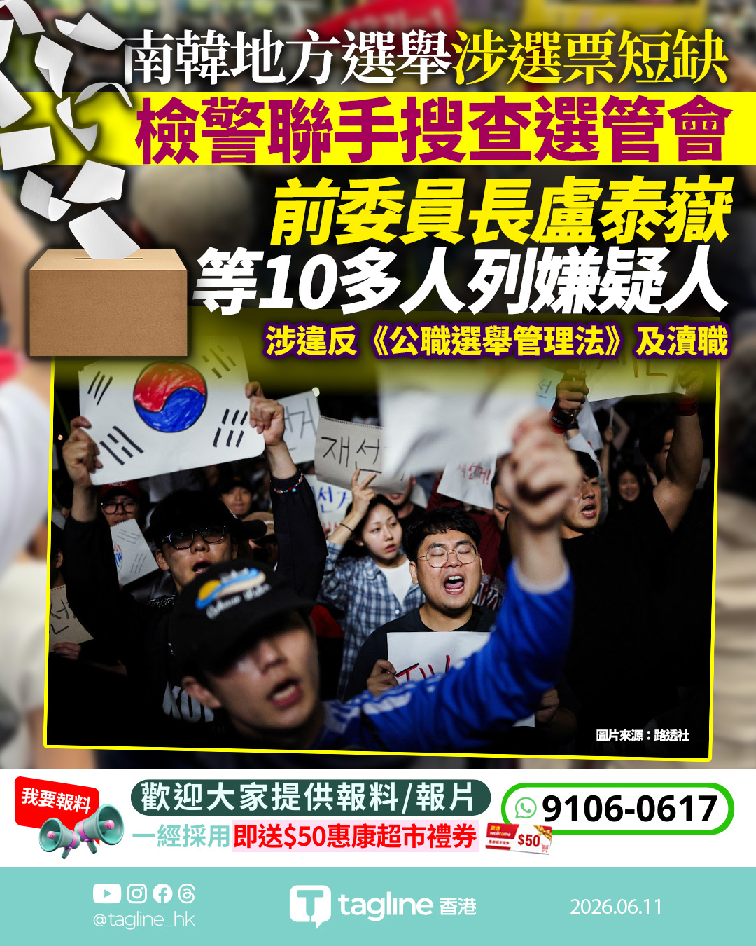 南韓地方選舉涉選票短缺 檢警聯手搜查中央選管會 盧泰嶽等10多人列嫌疑人
