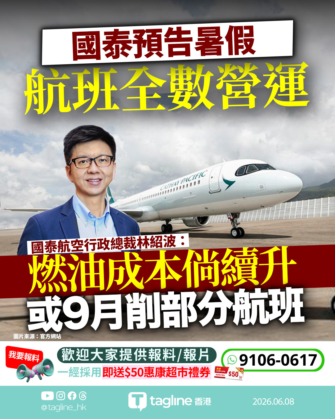 國泰保暑假旺季航班 林紹波：若油價持續高企 9月或減部分航班
