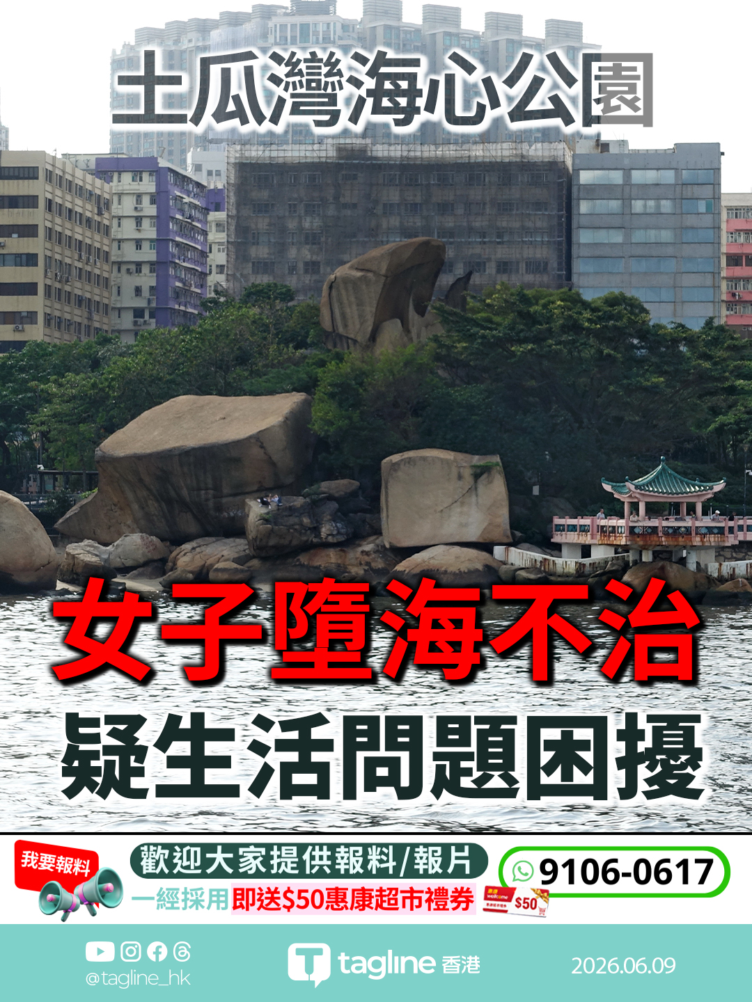 土瓜灣海心公園女子墮海不治 疑生活問題困擾