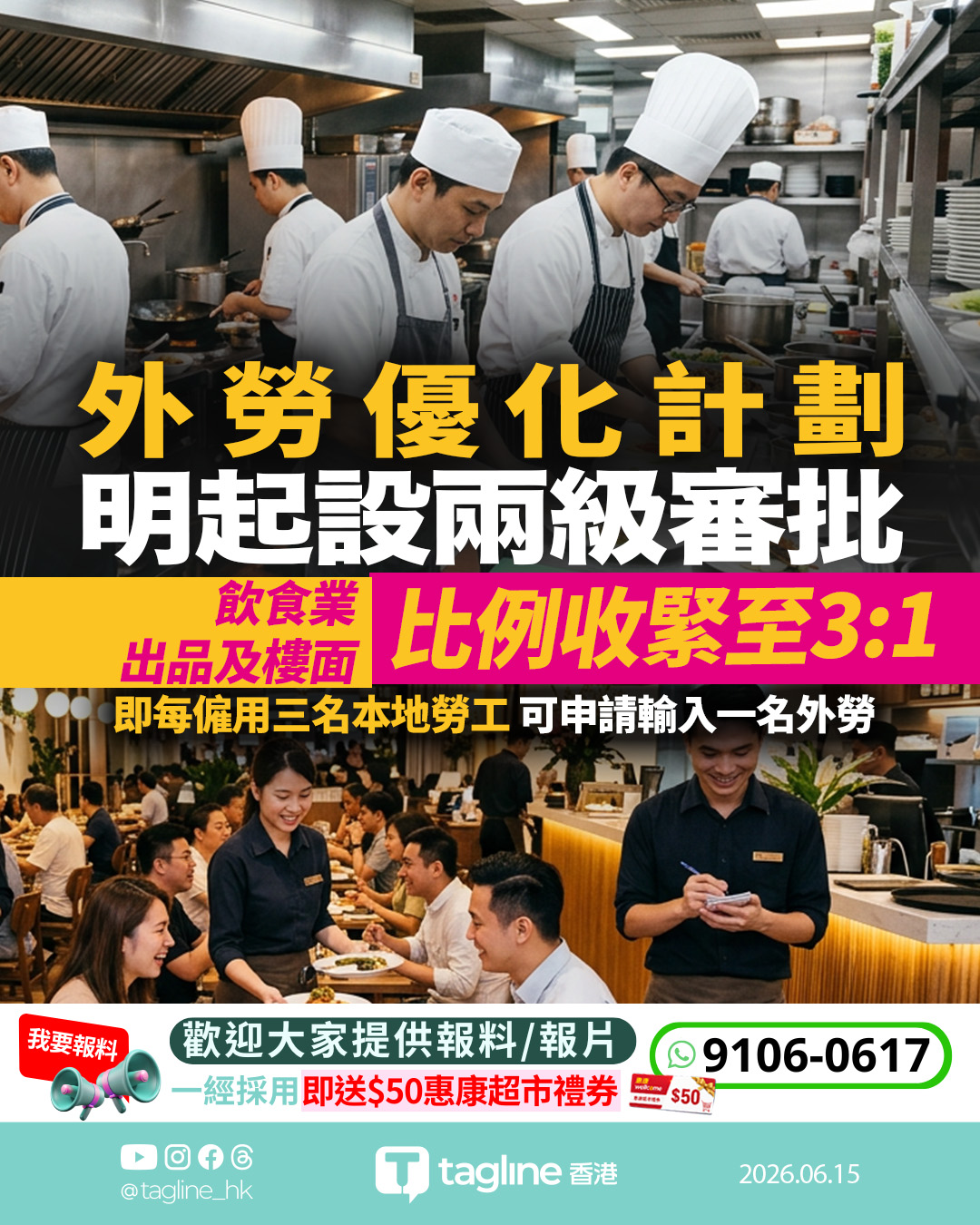 外勞優化計劃明起設兩級審批 飲食業出品及樓面比例收緊至3:1