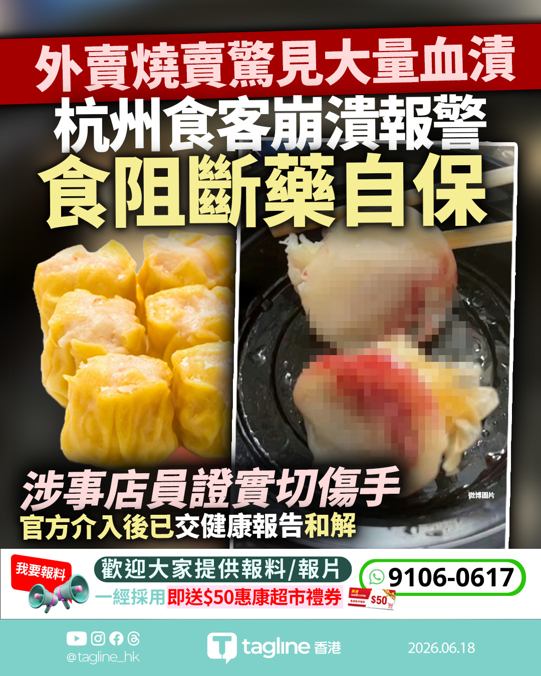 外賣燒賣驚見大量血漬 杭州食客崩潰報警、食阻斷藥自保 涉事店員證切傷手