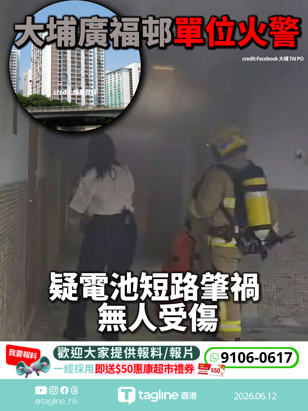 大埔廣福邨單位火警 疑電池短路肇禍 無人受傷
