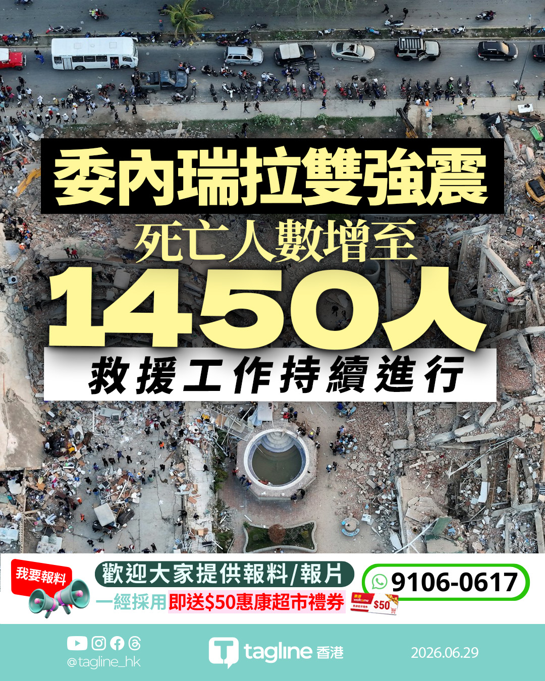委內瑞拉雙強震死亡人數升至1450人 救援隊續挖廢墟尋倖存者