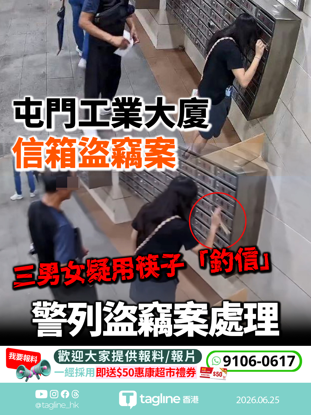 屯門工業大廈信箱盜竊案 三男女疑用筷子「釣信」 警接報調查