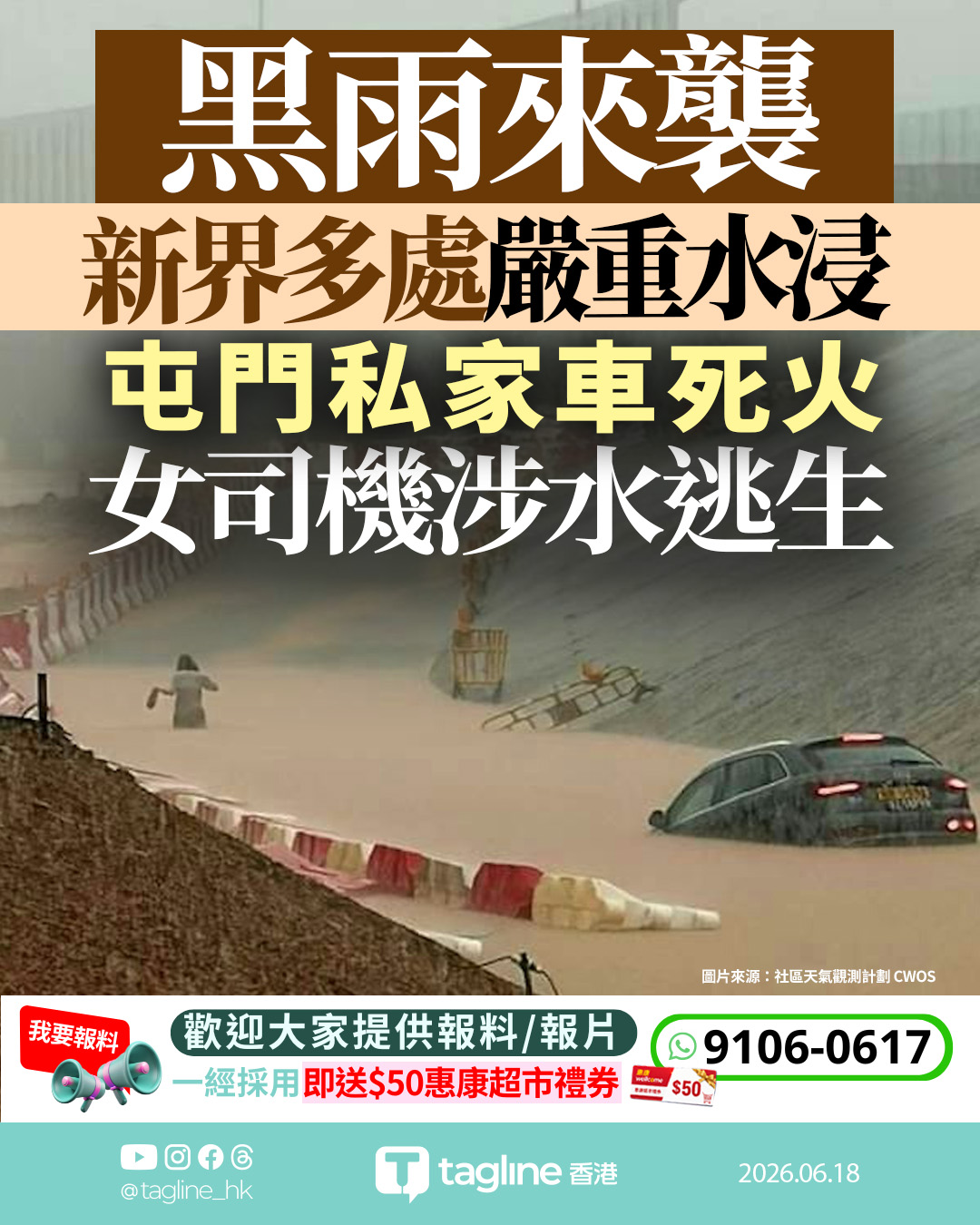 黑雨來襲 新界多處嚴重水浸 屯門女司機奕園路被困消防救出