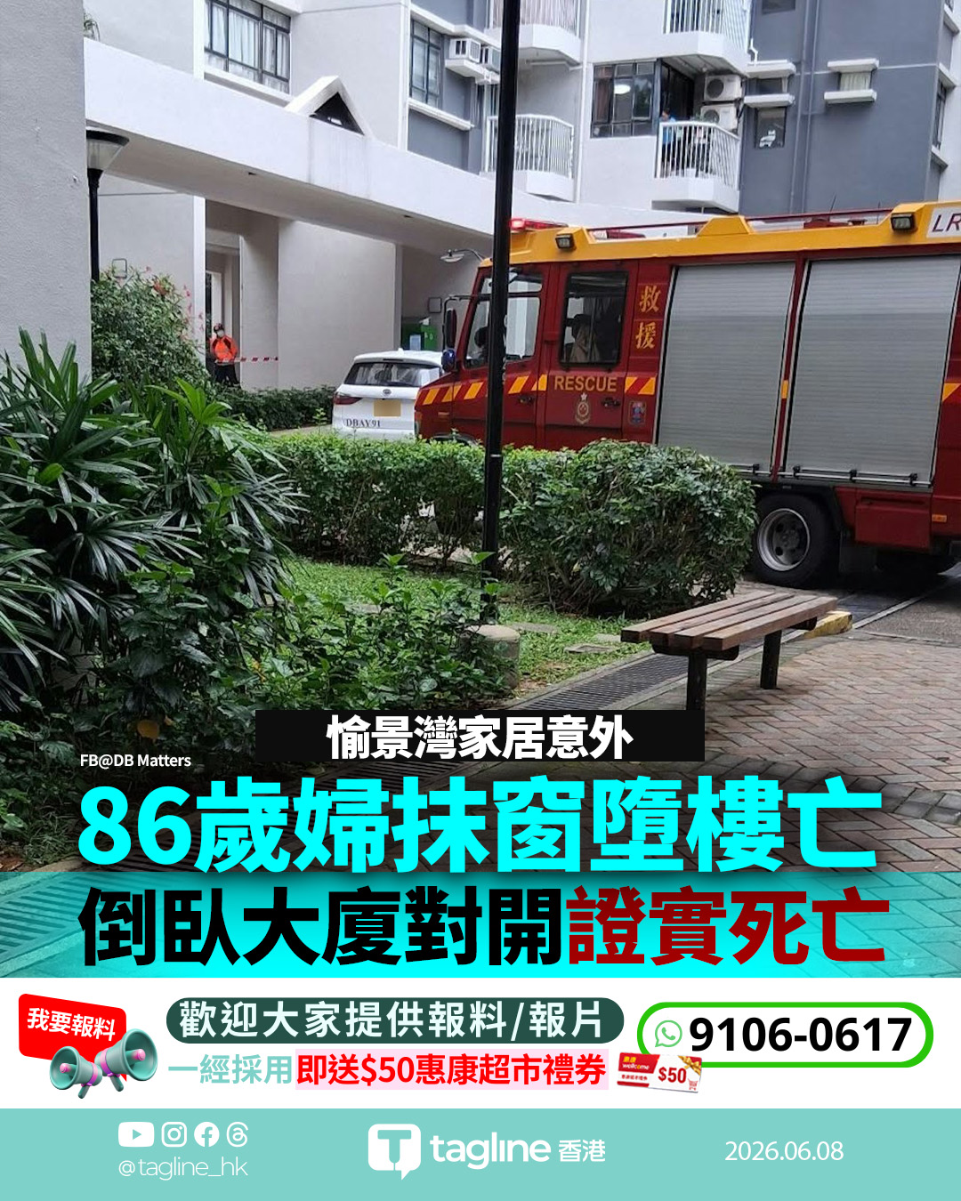 愉景灣八旬婦抹窗失足 墮樓傷重當場不治