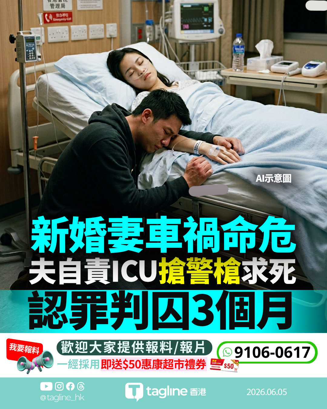 新婚妻車禍命危 夫涉ICU搶警槍吞槍自盡 認罪判囚3個月 官寄語：你老婆都唔想你咁