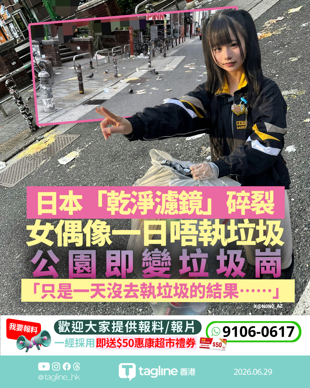日本女偶像停工一天不執垃圾 驚見公園即變垃圾崗網民熱議