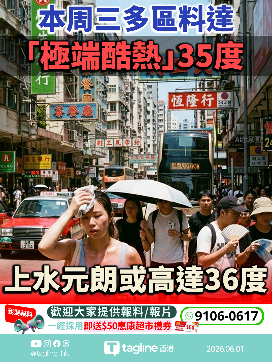 本周三多區料達「極端酷熱」35度　上水元朗或高達36度