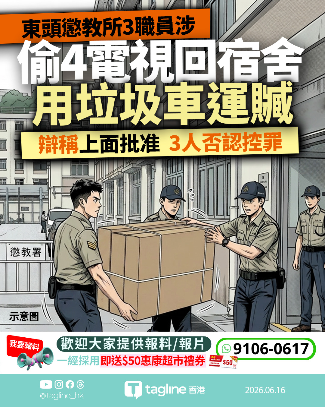 懲教人員涉偷4全新電視機運宿舍 辯稱「上面批准」 3人否認控罪