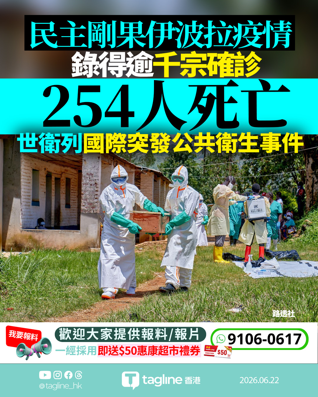 民主剛果爆伊波拉疫情錄逾千宗個案 世衛列國際突發公共衛生事件
