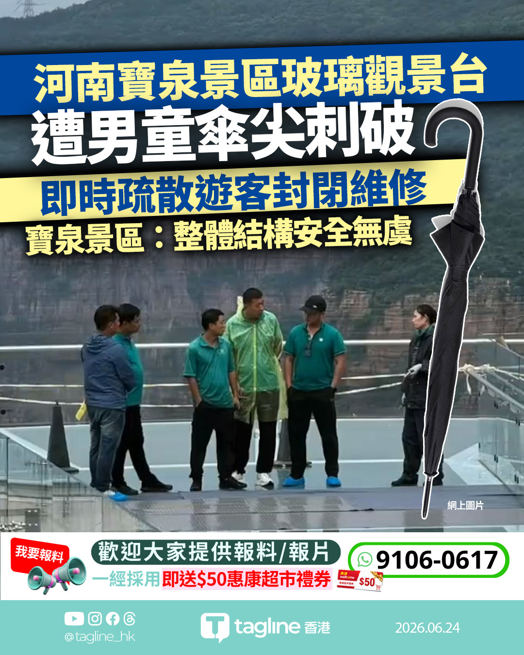 河南寶泉景區玻璃觀景台遭男童傘尖刺破 即時疏散遊客